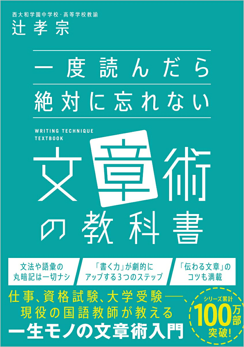 楽天ブックス: 一度読んだら絶対に忘れない文章術の教科書 - 辻孝宗 - 9784815626921 : 本