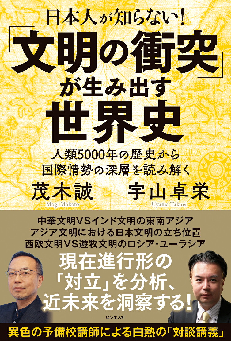 日本人が知らない！「文明の衝突」が生み出す世界史[茂木誠]