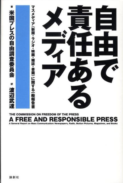 楽天ブックス 自由で責任あるメディア マスメディア 新聞 ラジオ 映画 雑誌 書籍 に関 米国プレスの自由調査委員会 本