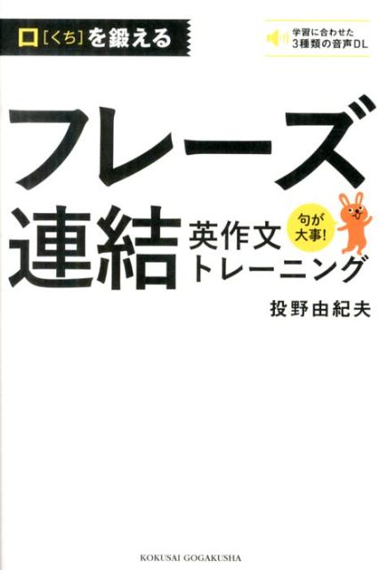 楽天ブックス 口を鍛えるフレーズ連結英作文トレーニング 句が大事 投野由紀夫 本