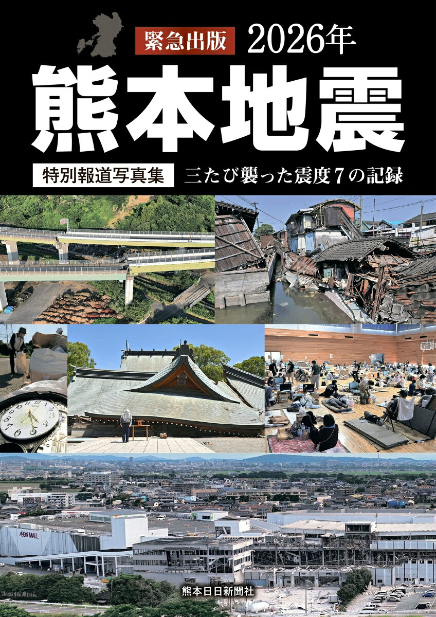 楽天ブックス: 特別報道写真集 2026年熊本地震 三たび襲った震度7の