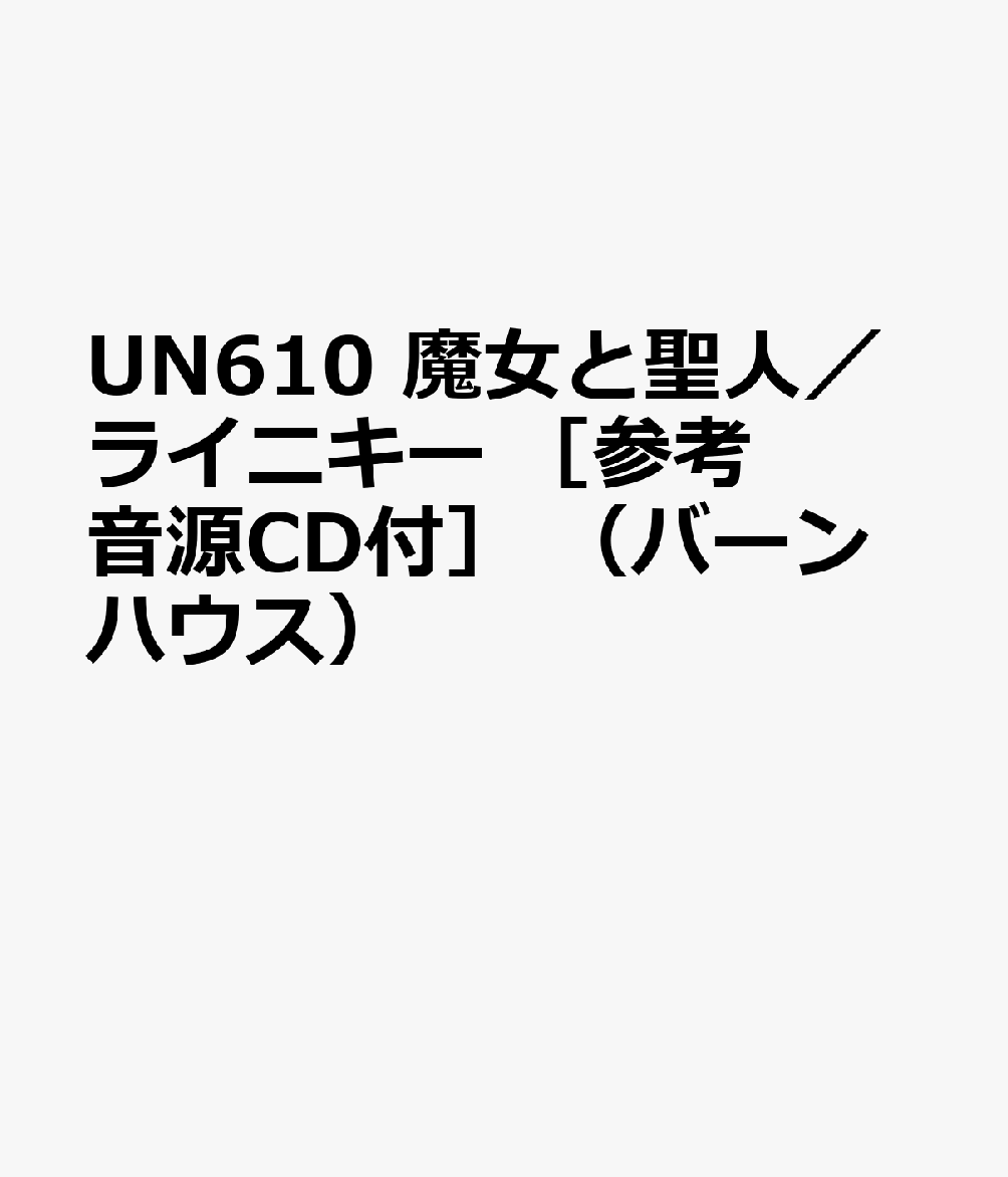 最適な価格 Un610 魔女と聖人 ライニキー 参考音源cd付 バーンハウス 高速配送 Hondarepuestos Cl