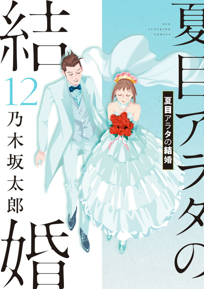 楽天ブックス: 夏目アラタの結婚（12） - 乃木坂 太郎 - 9784098626922 : 本