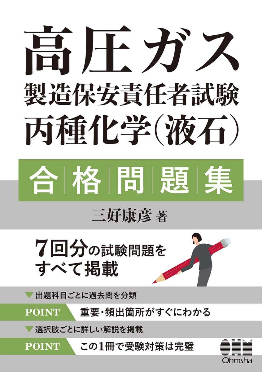 楽天ブックス 高圧ガス製造保安責任者試験 丙種化学 液石 合格問題集 三好康彦 本