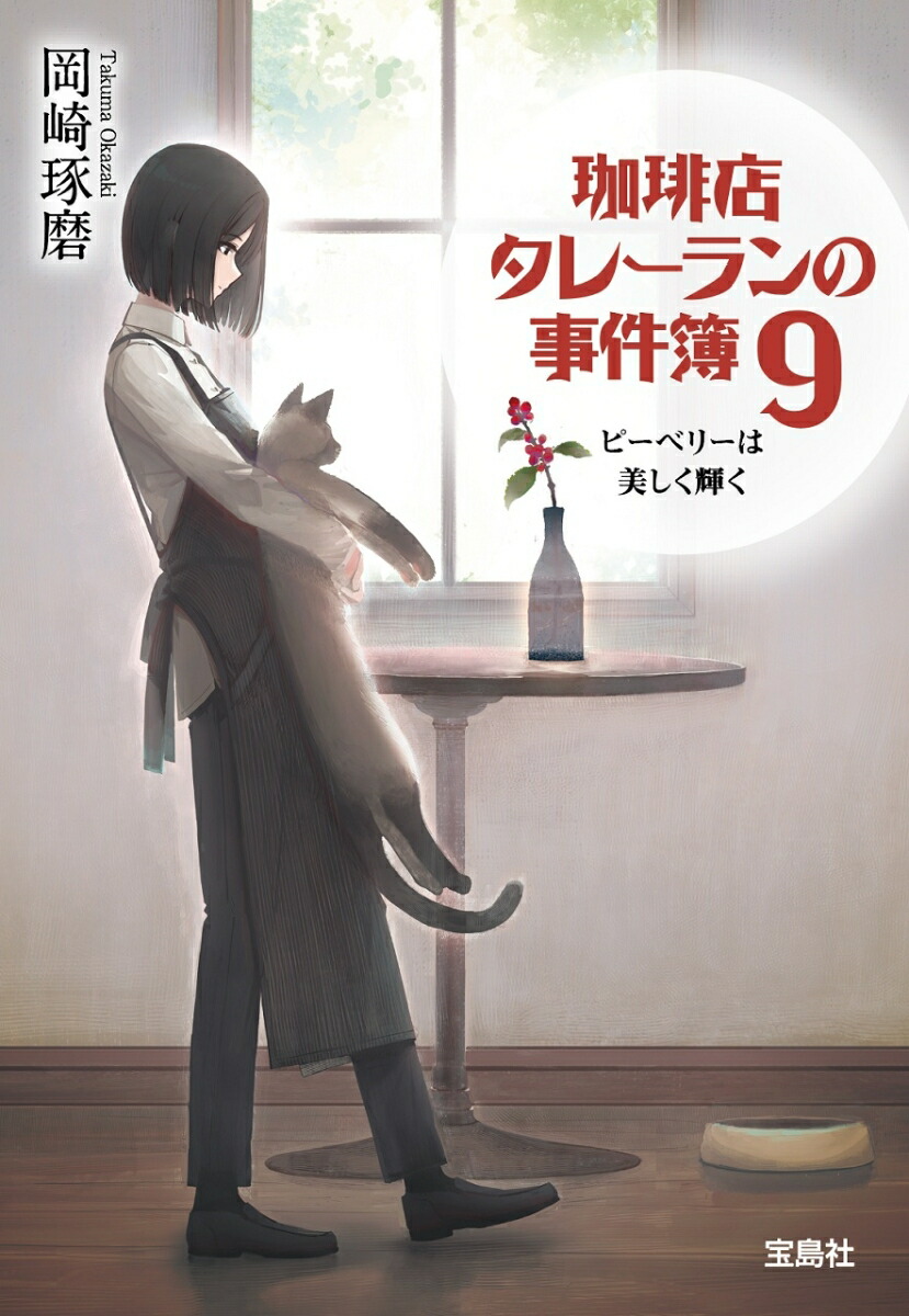 珈琲店タレーランの事件簿9ピーベリーは美しく輝く（宝島社文庫『このミス』大賞シリーズ）[岡崎琢磨]