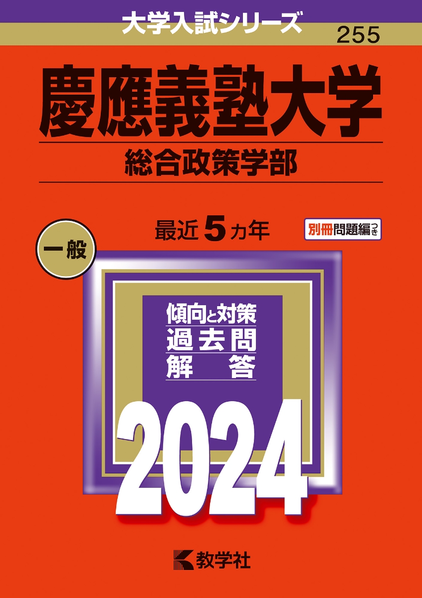 楽天ブックス: 慶應義塾大学（総合政策学部） - 教学社編集部