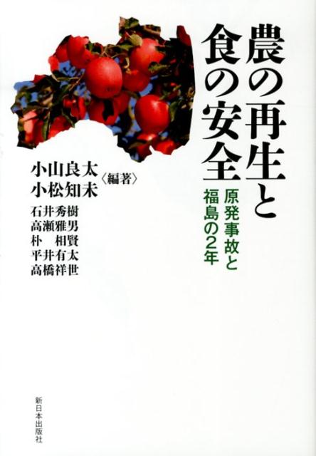 楽天ブックス: 農の再生と食の安全 - 原発事故と福島の2年 - 小山良太
