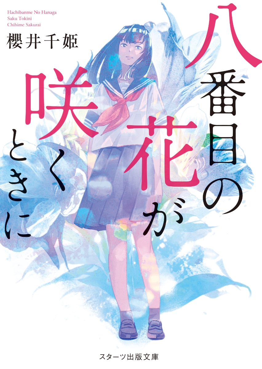 楽天ブックス 八番目の花が咲くときに 櫻井千姫 本