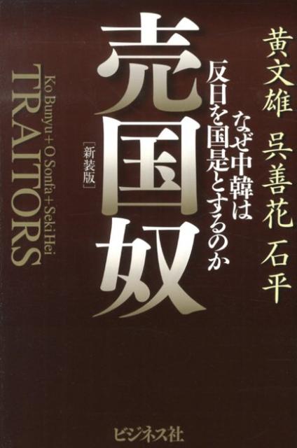 楽天ブックス 売国奴新装版 なぜ中韓は反日を国是とするのか 黄文雄 本