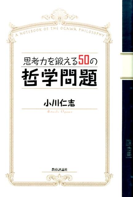 楽天ブックス 思考力を鍛える50の哲学問題 A Notebook Of The Ogawa P 小川仁志 本