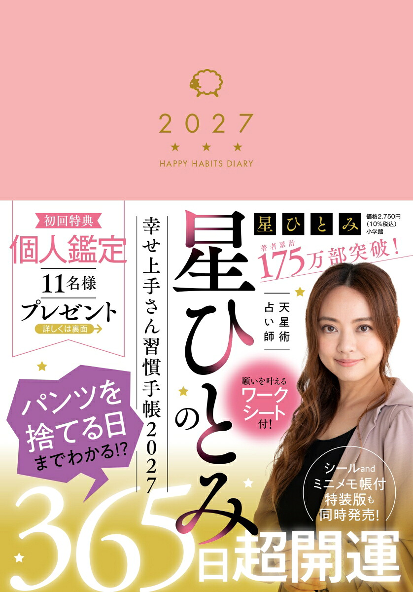 【サイン本】星ひとみの幸せ上手さん習慣手帳2027[星ひとみ]