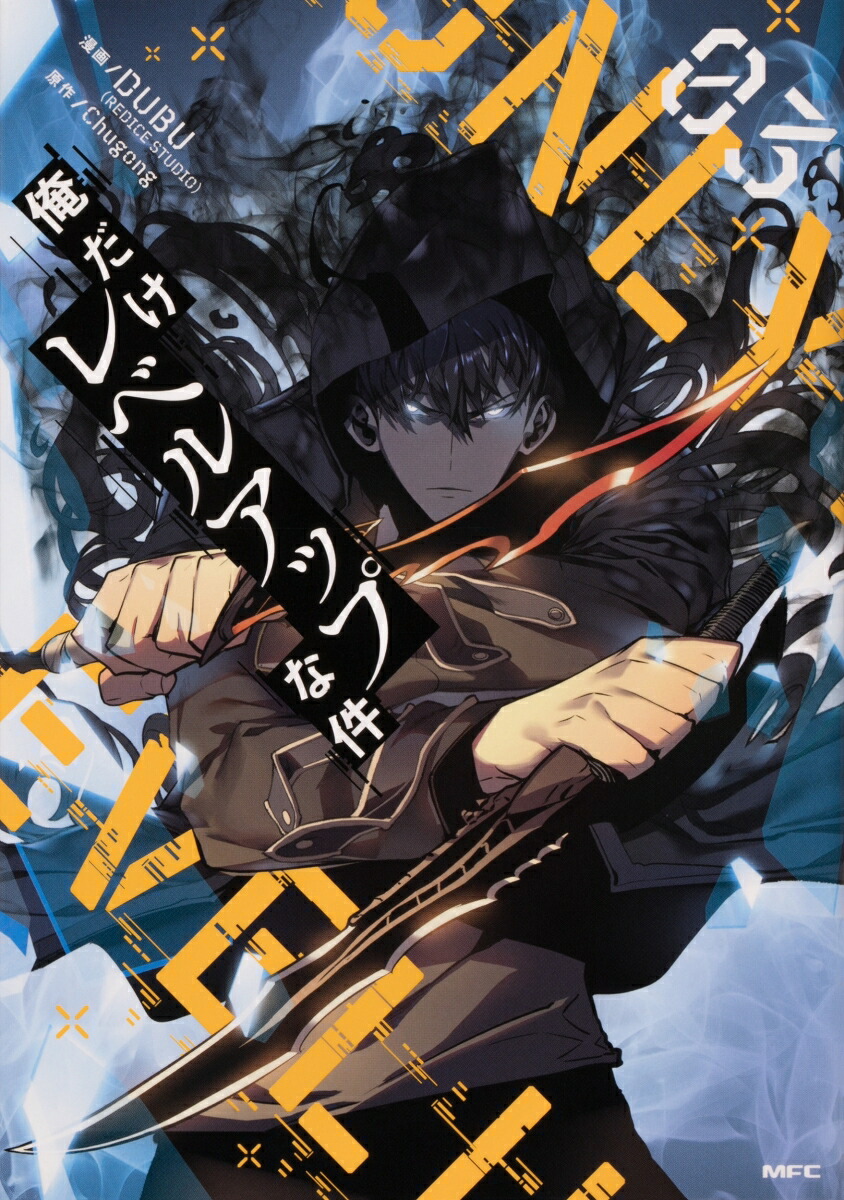 俺だけレベルアップな件 漫画　マンガ Amazon.co.jp: 俺だけレベルアップな件 12 (MFC) : DUBU(REDICE