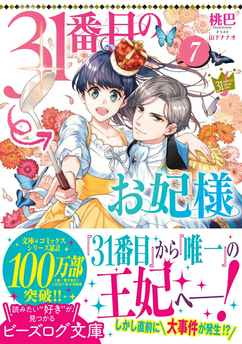 楽天ブックス 31番目のお妃様 7 桃巴 本