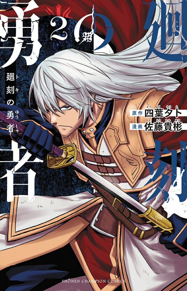 廻刻の勇者2（少年チャンピオン・コミックス）[四葉夕ト]