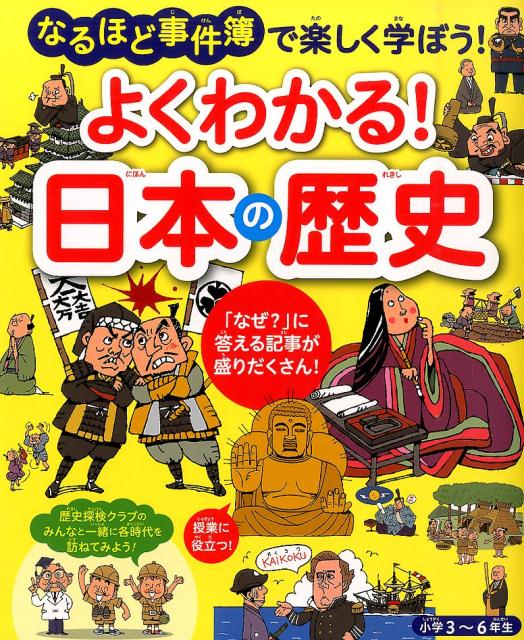 楽天ブックス よくわかる 日本の歴史 なるほど事件簿で楽しく学ぼう ユーキャン地理歴史研究会 本