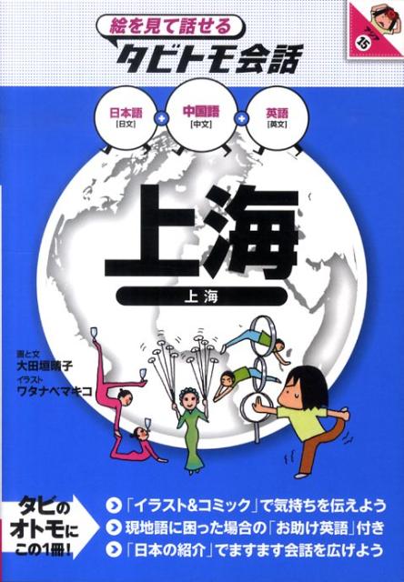 楽天ブックス 上海 中国語 普通語 上海語 日本語英語 大田垣晴子 本