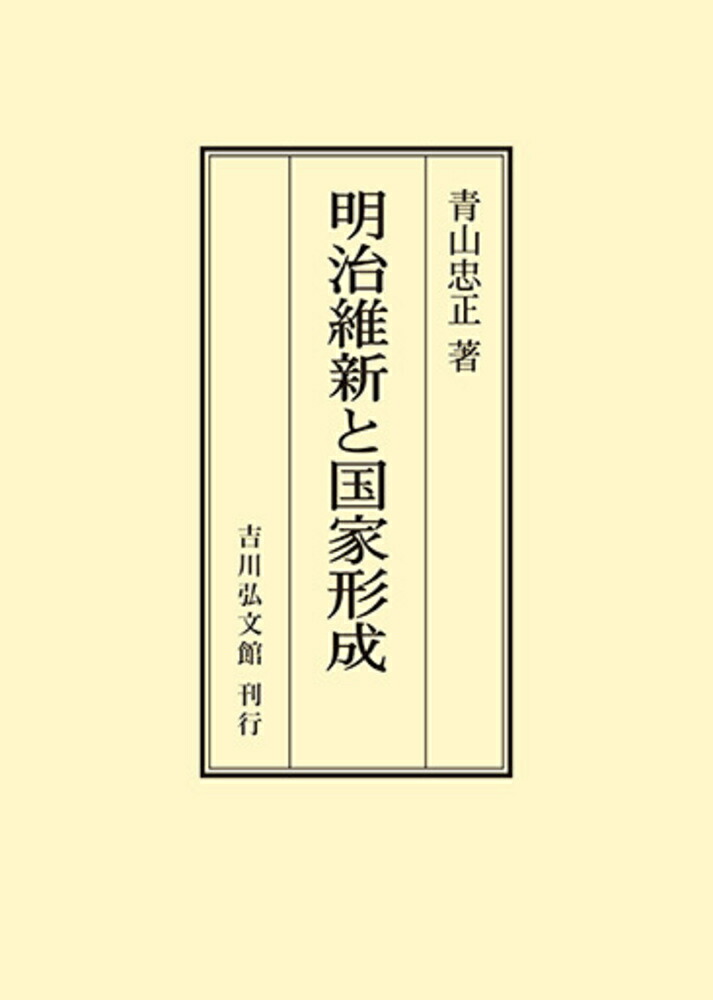 楽天ブックス: 明治維新と国家形成 - 青山 忠正 - 9784642736923 : 本