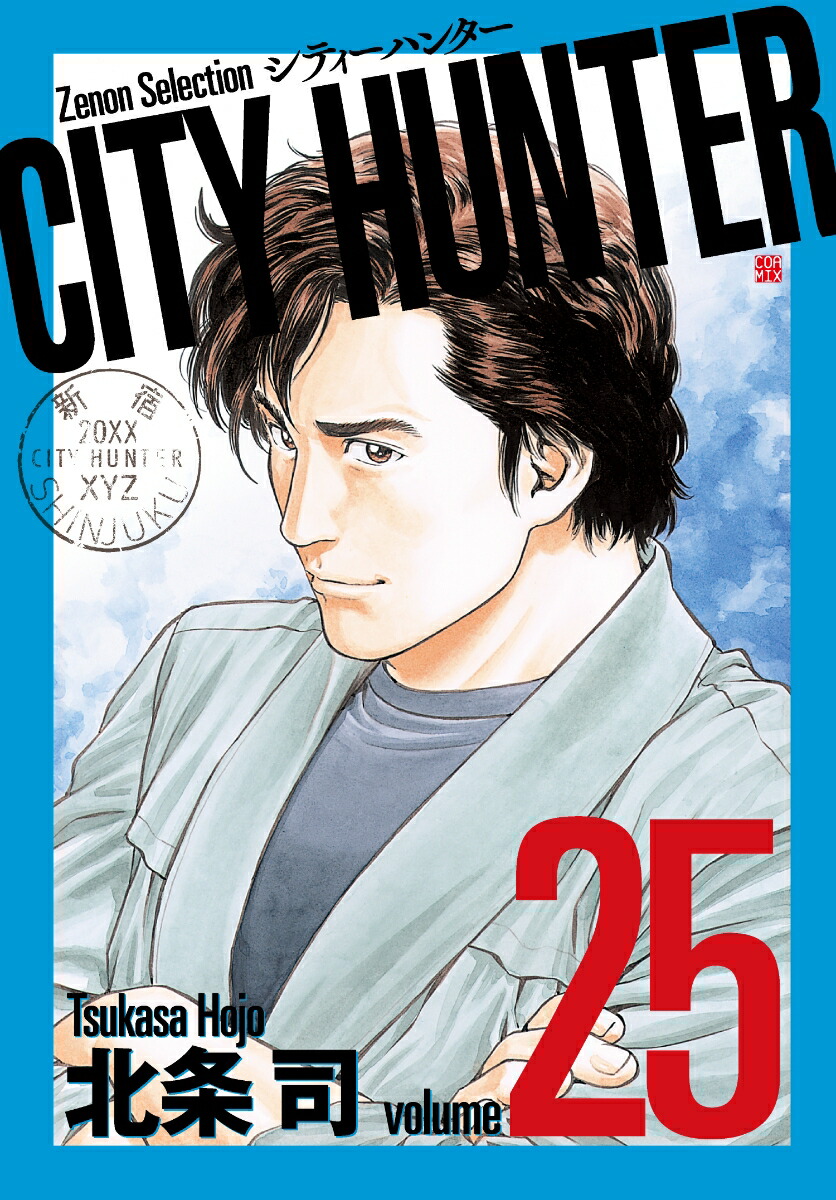 楽天ブックス City Hunter 25 北条司 本