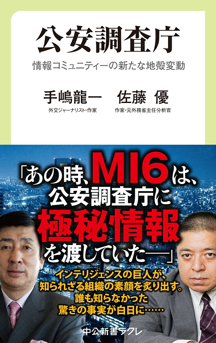 楽天ブックス 公安調査庁 情報コミュニティーの新たな地殻変動 手嶋 龍一 本