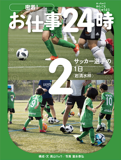 楽天ブックス サッカー選手の1日 岩清水梓 高山 リョウ 本