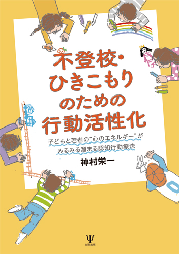 楽天ブックス 不登校 ひきこもりのための行動活性化 子どもと若者の 心のエネルギー がみるみる溜まる認知行動療法 神村 栄一 本