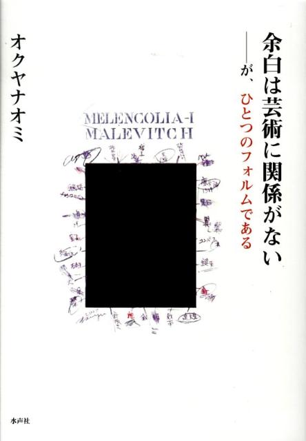 余白は芸術に関係がない が、ひとつのフォルムである/水声社/オクヤナオミ（単行本） 楽天ブックス: 余白は芸術に関係がない - が、ひとつのフォルム