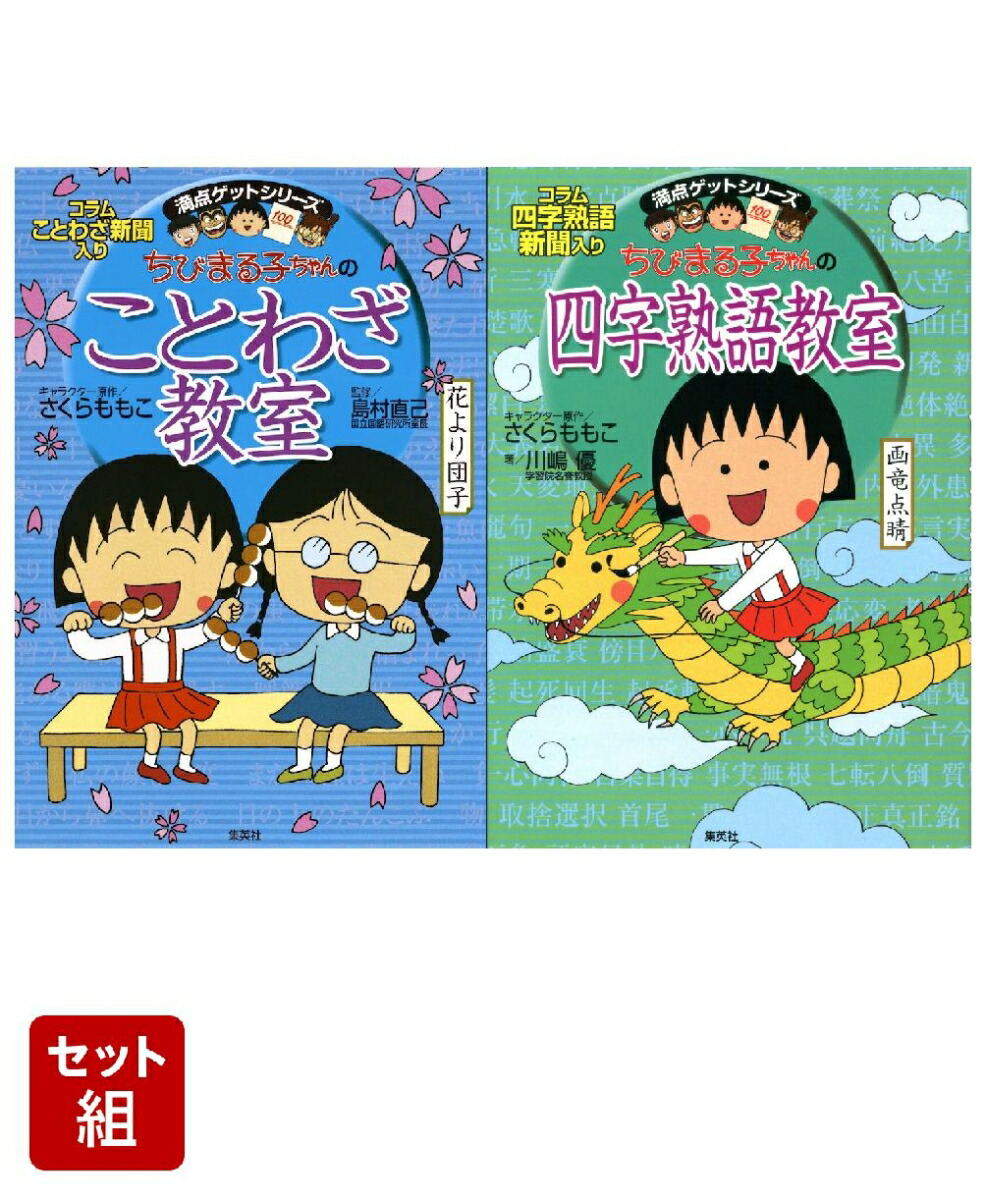 楽天ブックス: ちびまる子ちゃんのことわざ教室 & 四字熟語教室 セット
