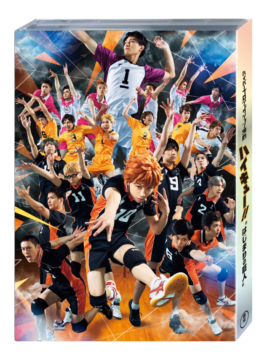 ブックス: ハイパープロジェクション演劇「ハイキュー！！」“はじまりの巨人” - 須賀健太 - 4988104116925 : DVD