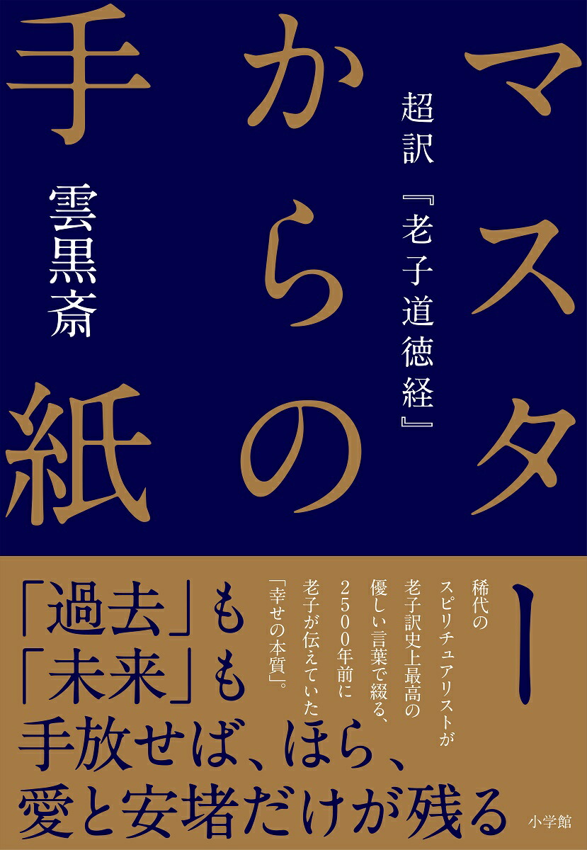 楽天ブックス マスターからの手紙 超訳 老子道徳経 雲 黒斎 本