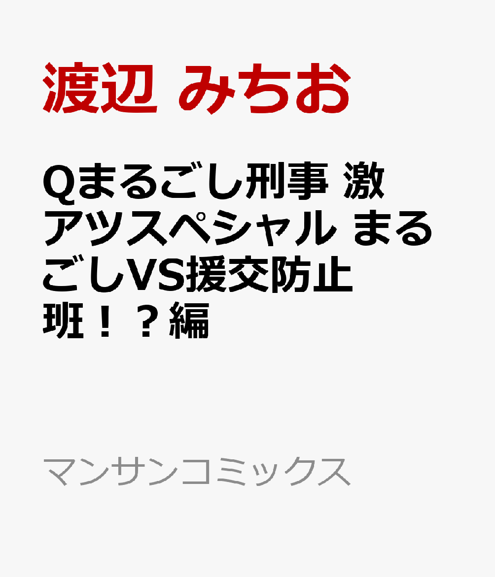 楽天ブックス: Qまるごし刑事 激アツスペシャル まるごしVS援交防止班