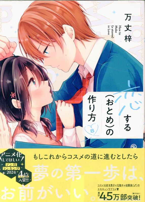 楽天ブックス: 恋する（おとめ）の作り方 (8) - 万丈 梓