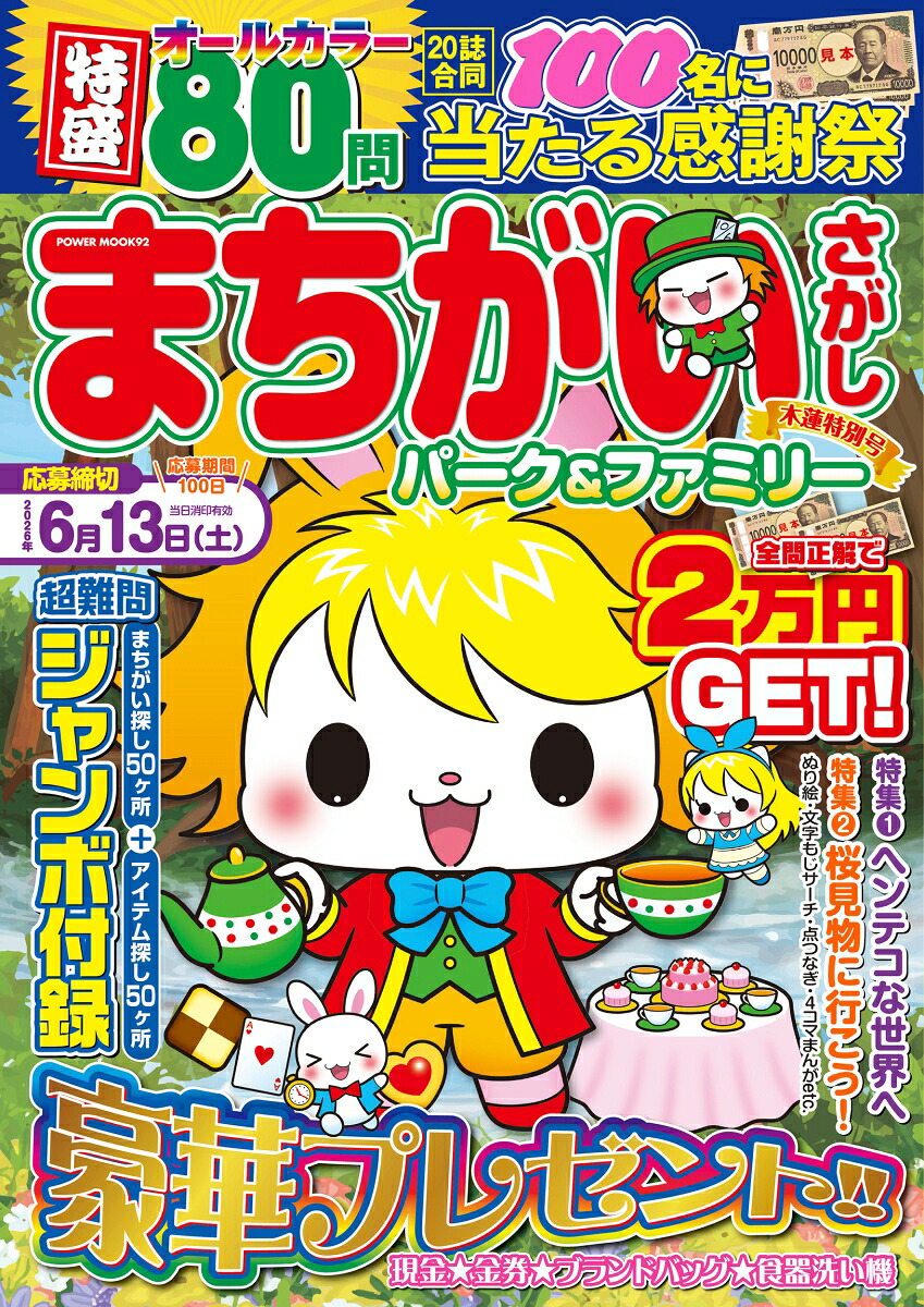 まちがいさがしパーク＆ファミリー木蓮特別号（POWERMOOK）