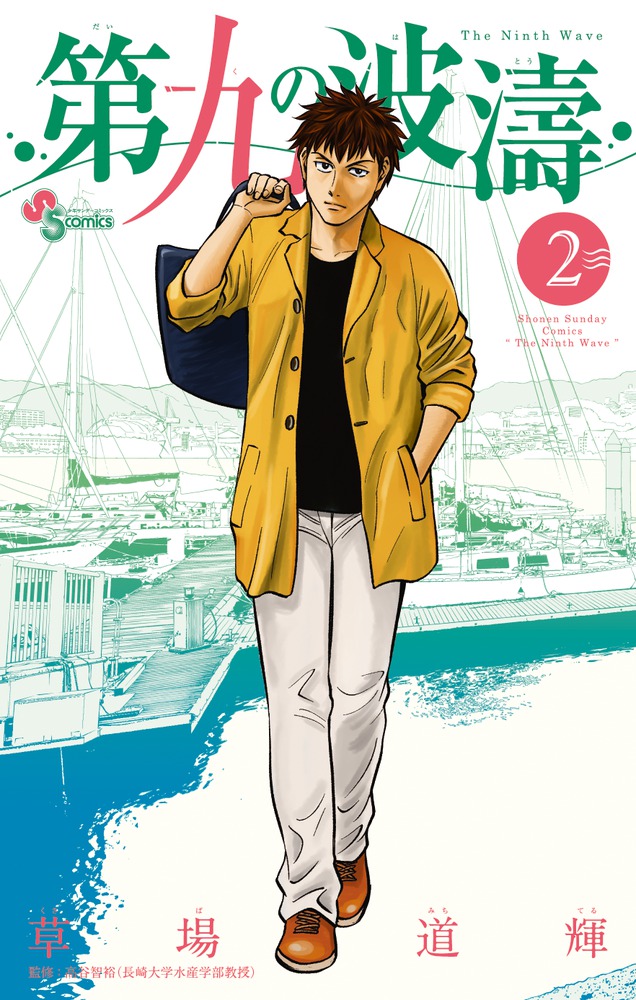 コミック】第九の波濤(全24巻)セット | 全巻セットまとめ買い