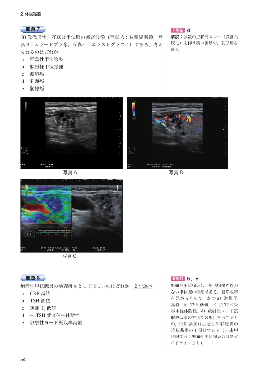 超音波検査士・超音波指導検査士認定試験問題集第5版 - 健康・医学