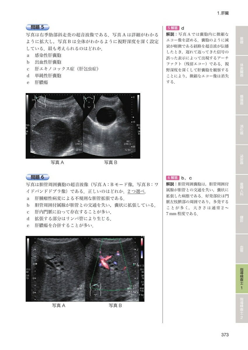 楽天ブックス 超音波検査士 超音波指導検査士認定試験問題集第5版 Web動画付 日本超音波医学会 本