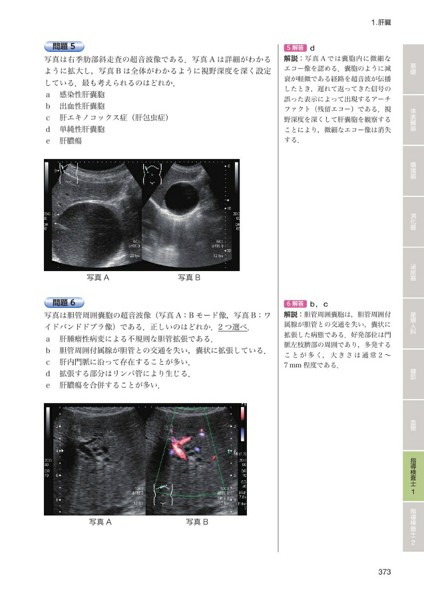 楽天ブックス: 超音波検査士・超音波指導検査士認定試験問題集第5版 - Web動画付 - 日本超音波医学会 - 9784263226926 : 本