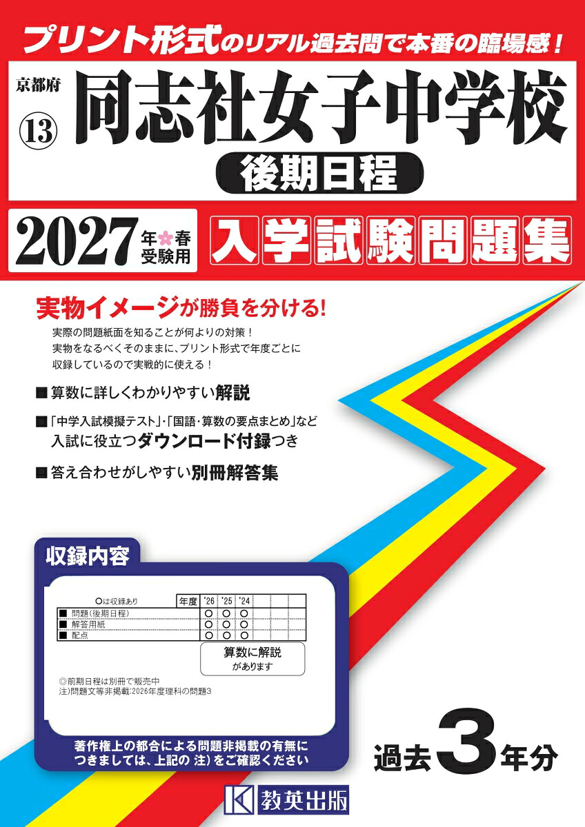 同志社女子中学校（後期日程）（2027年春受験用）（京都府国立・公立・私立中学校入学試験問題集）