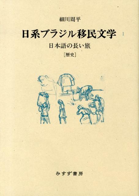 アウトレット送料無料 日系ブラジル移民文学 1 日本語の長い旅 歴史 大流行中 Www Ugtu Net