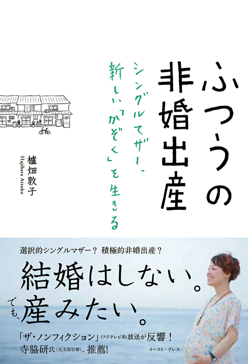 楽天ブックス ふつうの非婚出産 シングルマザー 新しい かぞく を生きる 櫨畑敦子 9784781616926 本