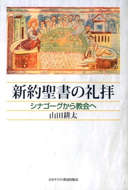 楽天ブックス 新約聖書の礼拝 シナゴ グから教会へ 山田耕太 9784818406926 本
