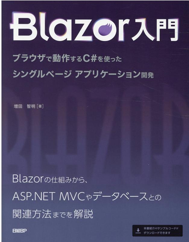 楽天ブックス Blazor入門 ブラウザで動作するc を使ったシングルページアプリケーション開発 増田 智明 本