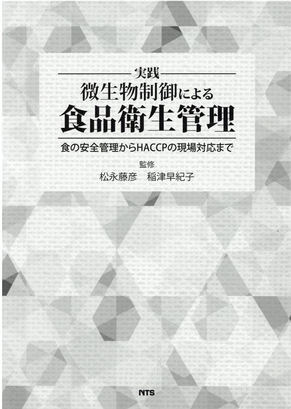 楽天ブックス: 実践微生物制御による食品衛生管理 - 食の安全管理から