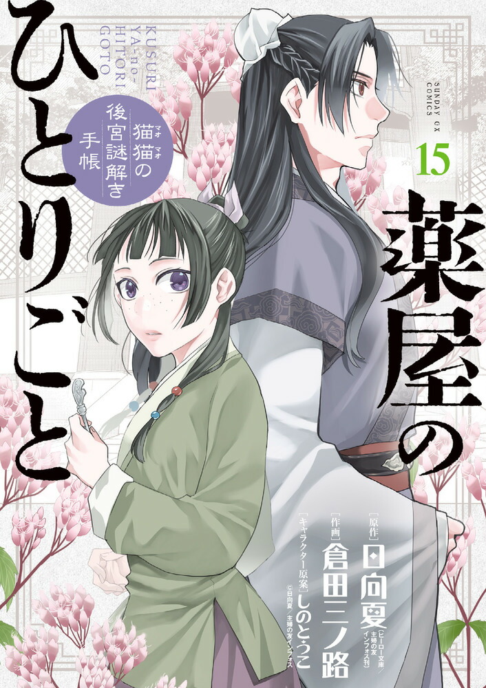 薬屋のひとりごと～猫猫の後宮謎解き手帳～ 1-17巻 既刊全巻セット