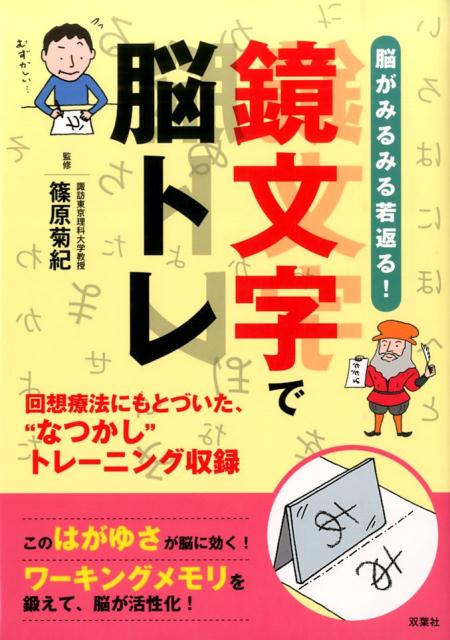 楽天ブックス 脳がみるみる若返る 鏡文字で脳トレ 篠原菊紀 本