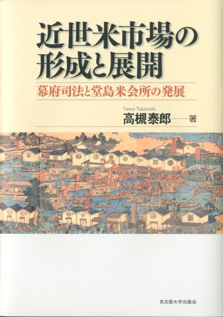 楽天ブックス: 近世米市場の形成と展開 - 幕府司法と堂島米会所の発展