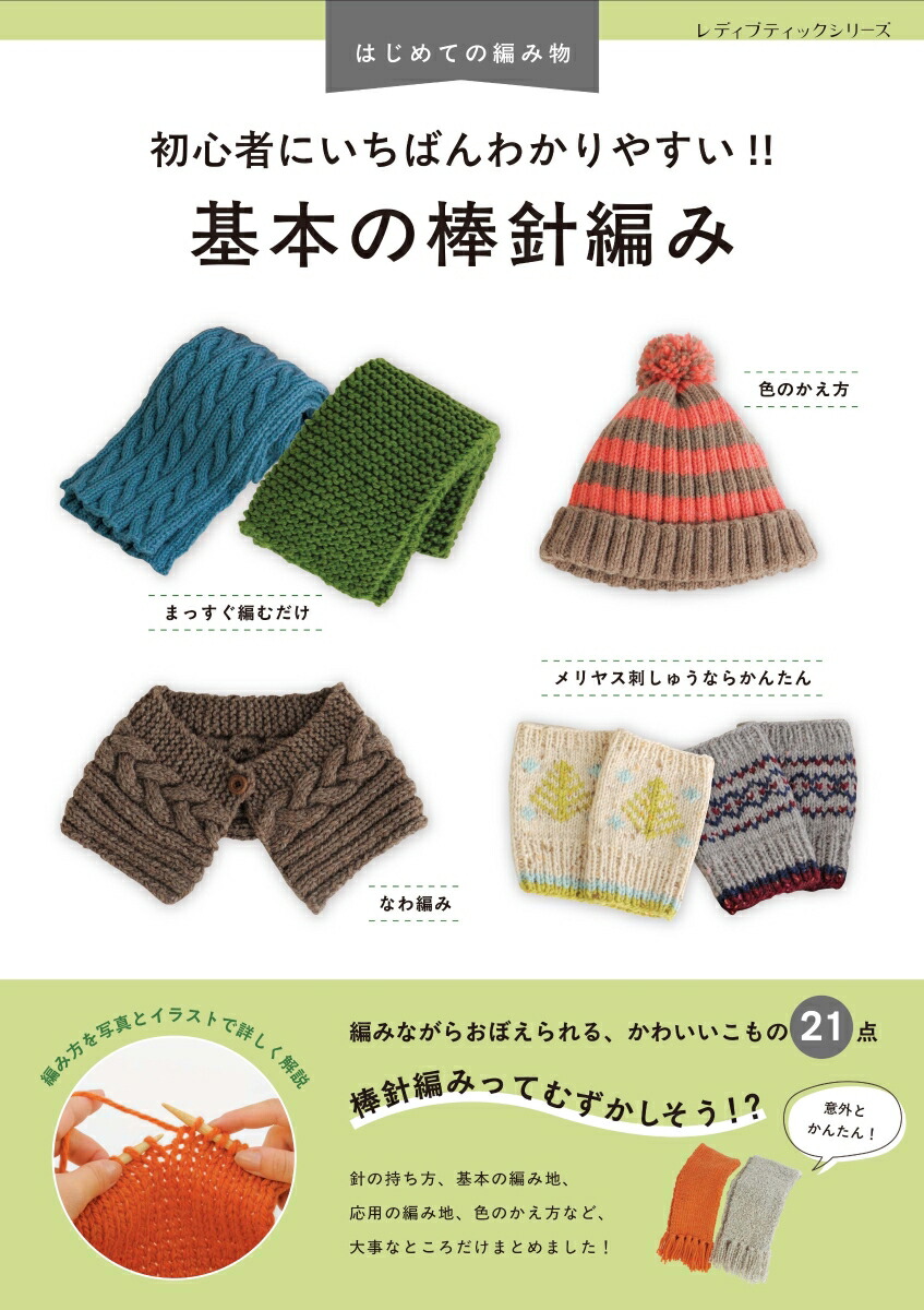 楽天市場】いちばんよくわかる 新・棒針あみの基礎【編み物基礎本