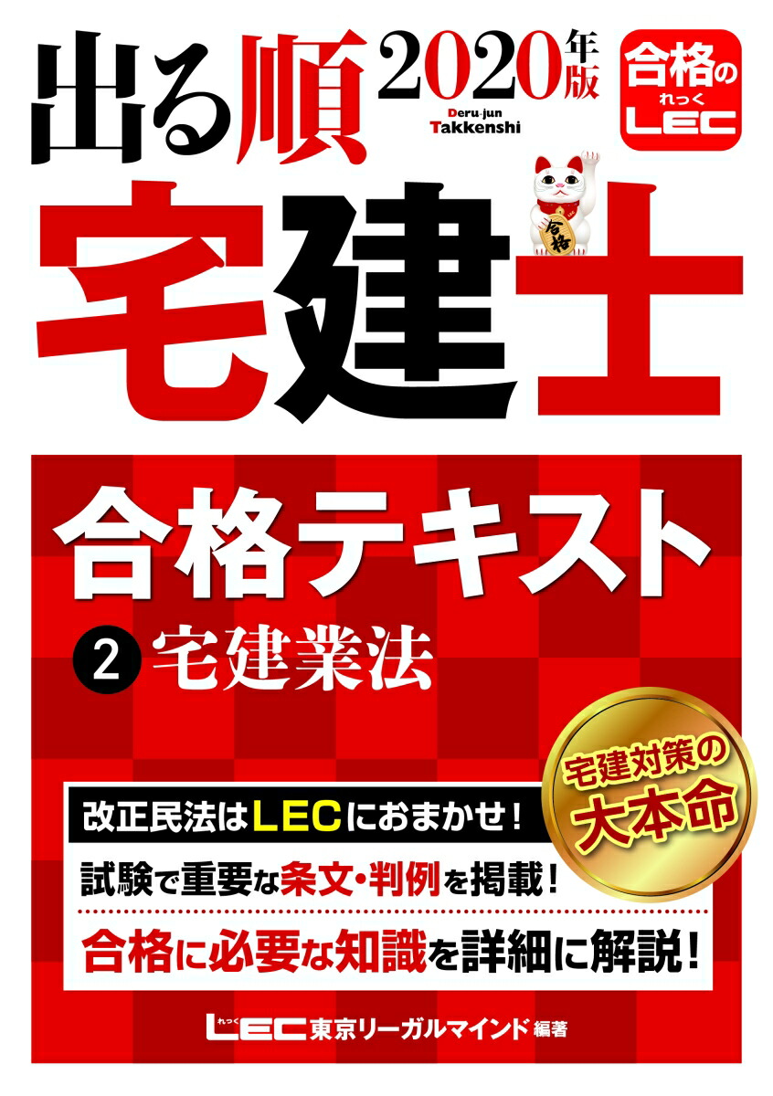 楽天ブックス: 2020年版 出る順宅建士 合格テキスト 2宅建業法 - 東京リーガルマインドLEC総合研究所 宅建士試験部 ...