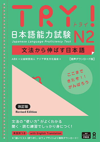 TRY！日本語能力試験N2改訂版文法から伸ばす日本語【音声ダウンロード版】[アジア学生文化協会]