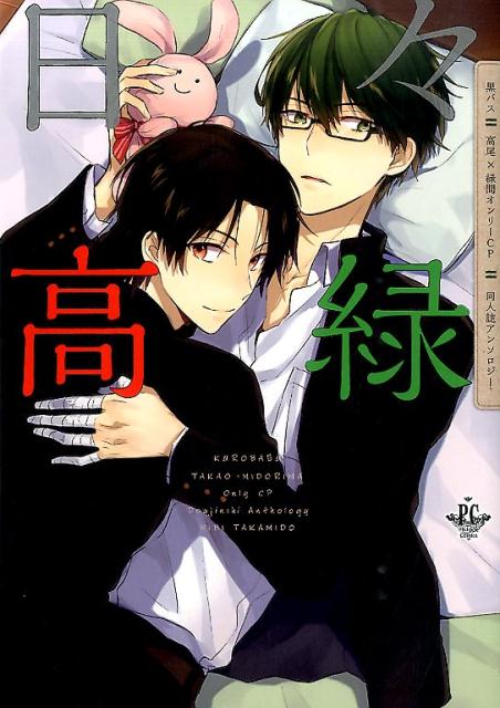 楽天ブックス 日々高緑 黒バス 高尾 緑間オンリーcp 同人誌アンソロジー たむ 本