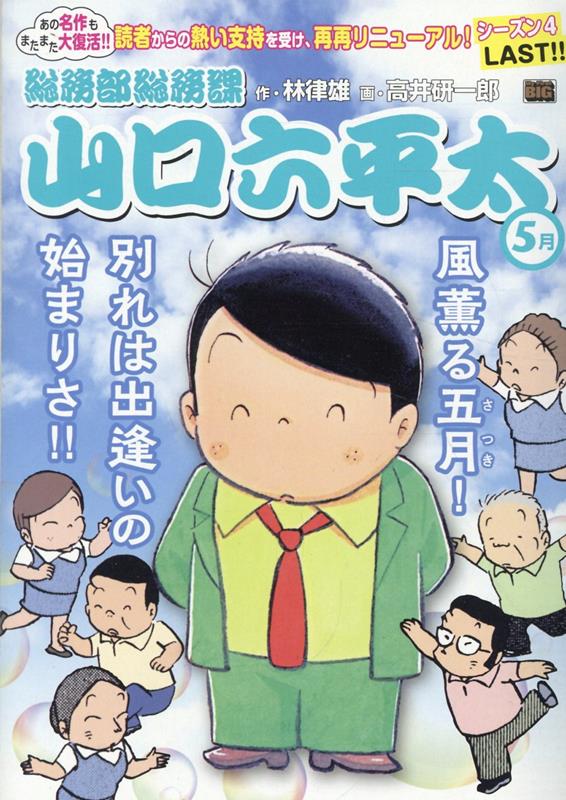 総務部総務課山口六平太　風薫る五月！別れは出逢いの始まりさ！！画像